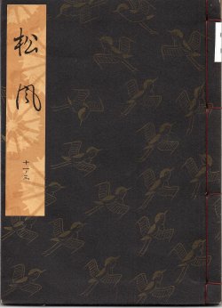 画像1: 観世流謡本 松風