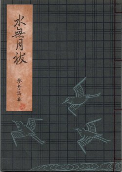 画像1: 観世流謡本（参考謡本） 水無月祓