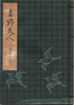 画像1: 観世流謡本（参考謡本） 吉野天人