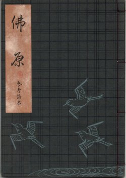 画像1: 観世流謡本（参考謡本） 佛原