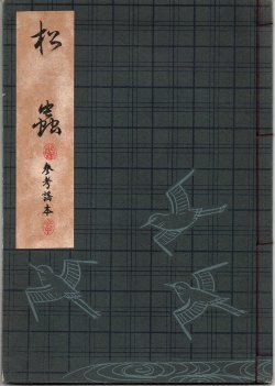 画像1: 観世流謡本（参考謡本） 松虫