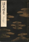 宝生流謡本 源氏供養