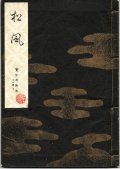 宝生流謡本 松風