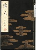 宝生流謡本 錦木