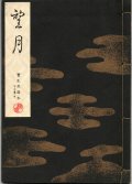宝生流謡本 望月