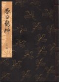観世流謡本 春日龍神