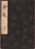 観世流謡本 鉢木