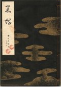 宝生流謡本 黒塚