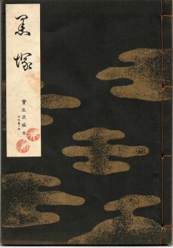 画像1: 宝生流謡本 黒塚