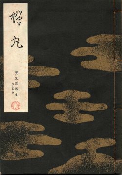 画像1: 宝生流謡本 蝉丸