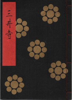 画像1: 金剛流謡本 三井寺