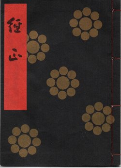 画像1: 金剛流謡本 経正