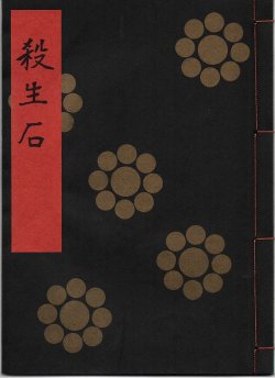 画像1: 金剛流謡本 殺生石