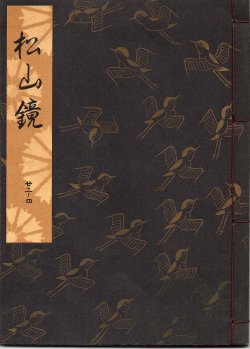 画像1: 観世流謡本 松山鏡