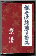 カセットテープ 観世流謡曲百番集  53　景清
