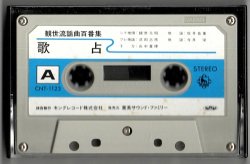 画像1: カセットテープ 観世流謡曲百番集 64　歌占