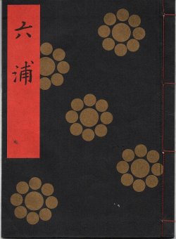 画像1: 金剛流謡本 六浦