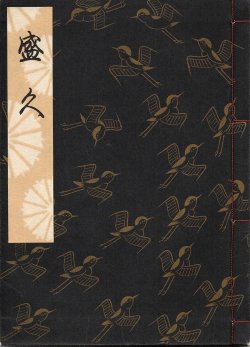 画像1: 観世流謡本 盛久