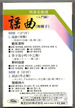 画像2: カセットテープ 邦楽名曲選　謡曲（舞囃子）＜入門編＞