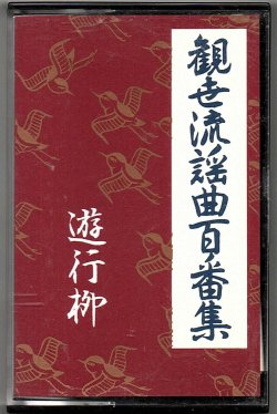 画像1: カセットテープ 観世流謡曲百番集 48　遊行柳