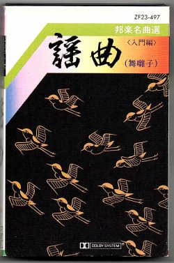 画像1: カセットテープ 邦楽名曲選　謡曲（舞囃子）＜入門編＞