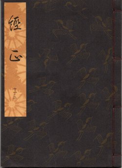 画像1: 観世流謡本 経正