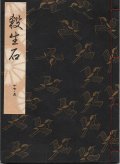 観世流謡本 殺生石 