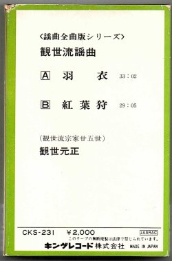 画像2: カセットテープ 観世流謡曲  羽衣・紅葉狩 