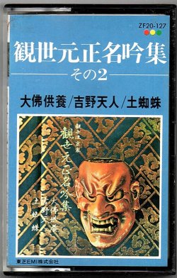画像1: カセットテープ 観世元正名吟集 その2  大佛供養・吉野天人・土蜘