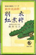 カセットテープ 観世流謡曲  羽衣・紅葉狩 