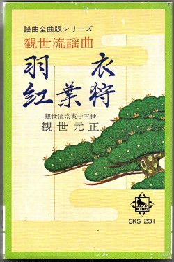 画像1: カセットテープ 観世流謡曲  羽衣・紅葉狩 