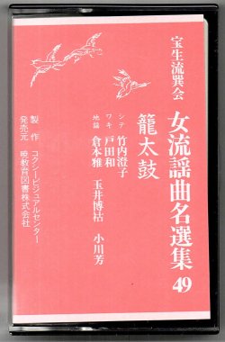 画像1: カセットテープ 女流謡曲名選集 49 籠太鼓