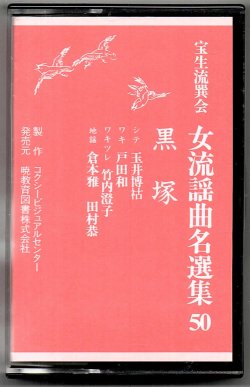 画像1: カセットテープ 女流謡曲名選集 50 黒塚