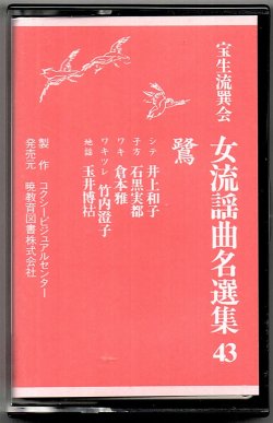 画像1: カセットテープ 女流謡曲名選集 43 鷺