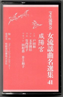 画像1: カセットテープ 女流謡曲名選集 41 咸陽宮