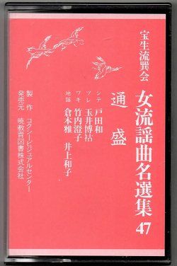 画像1: カセットテープ 女流謡曲名選集 47 通盛