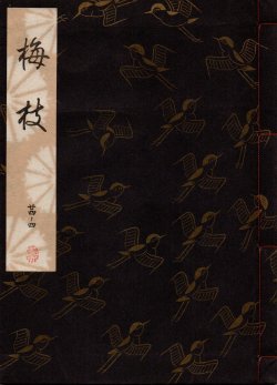 画像1: 観世流謡本 梅枝