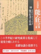 画像: 岩波講座 能・狂言 III 能の作者と作品  