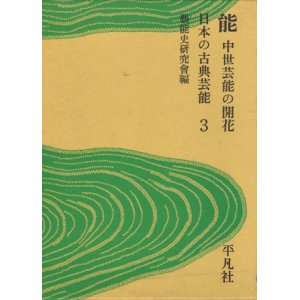 画像: 能 中世芸能の開花　日本の古典芸能 3