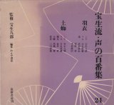 画像: 宝生流 声の百番集24　羽衣 土蜘