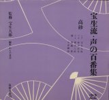 画像: 宝生流 声の百番集22　高砂