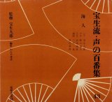 画像: 宝生流 声の百番集43　海人