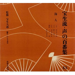 画像: 宝生流 声の百番集43　海人