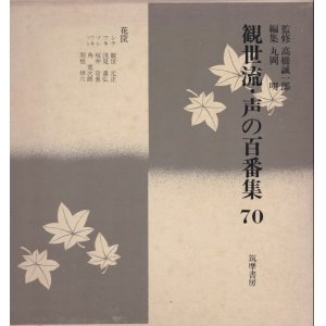 画像: 観世流 声の百番集70　花筐