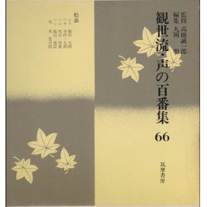 画像: 観世流 声の百番集66　松虫