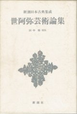 画像: 世阿弥芸術論集　新潮日本古典集成