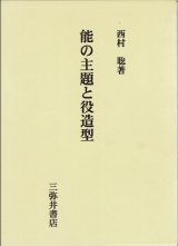 画像: 能の主題と役造型