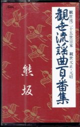 画像: カセットテープ 観世流謡曲百番集 68　熊坂