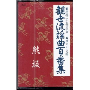 画像: カセットテープ 観世流謡曲百番集 68　熊坂