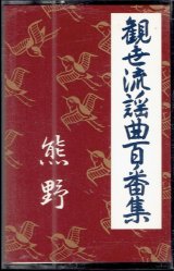 画像: カセットテープ 観世流謡曲百番集 40　熊野